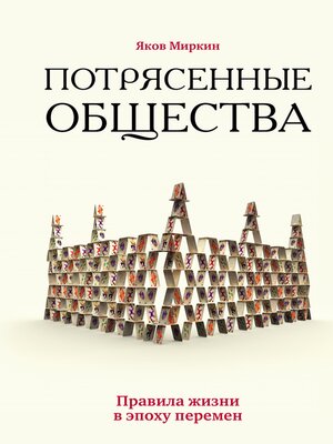 cover image of Потрясенные общества. Правила жизни в эпоху перемен
